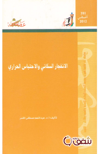 سلسلة الانفجار السكاني والاحتباس الحراري 391 للمؤلف عبدالمنعم مصطفى المقمر